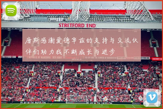 唐斯感谢爱德华兹的支持与交流伙伴们助力我不断成长与进步