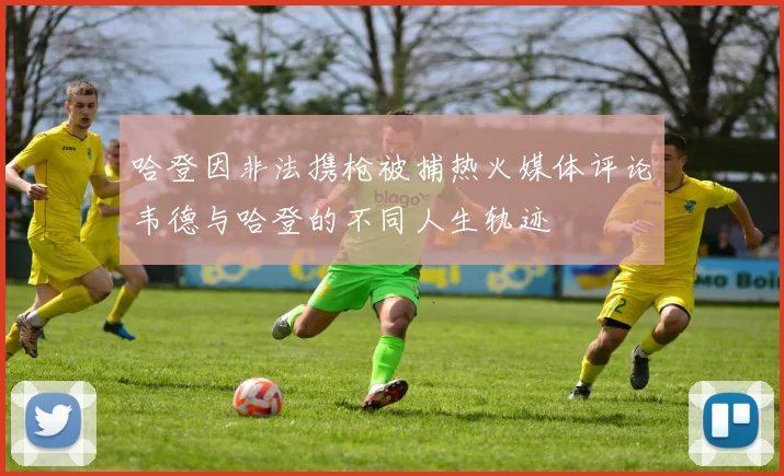 哈登因非法携枪被捕热火媒体评论韦德与哈登的不同人生轨迹