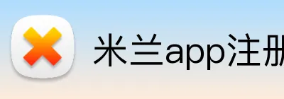 米兰app注册登录 Logo